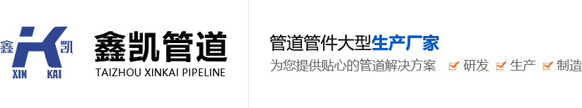 泰州市鑫凯管道有限公司